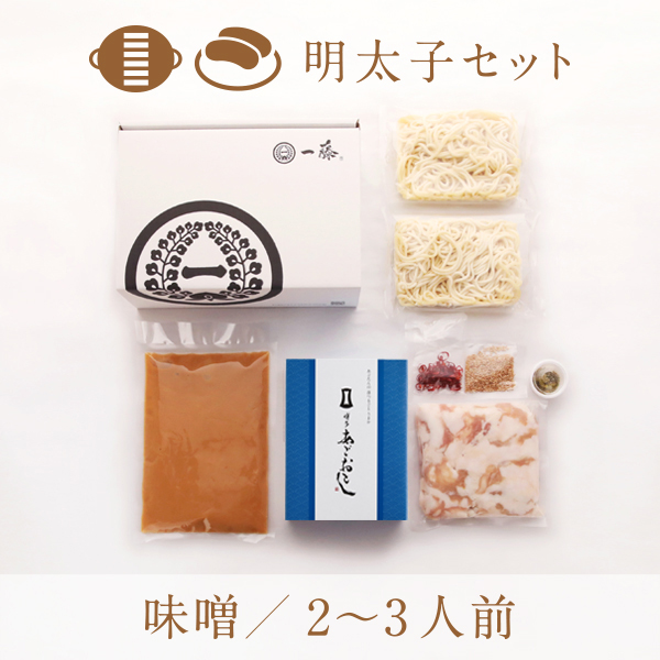 博多あごおとし明太子セット 味噌味（２～３人前）