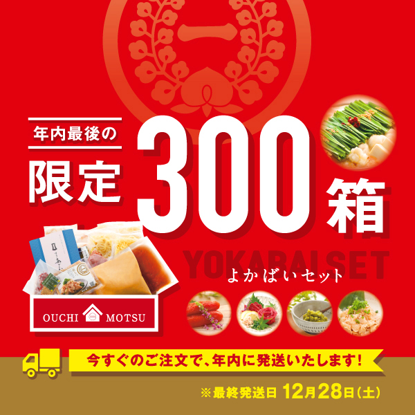 よかばいセット（味噌味、醤油味４～６人前）